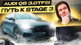 Путь Audi Q8 3.0TFSI от Stage 1 к Stage 3. Посмотрите сейчас!