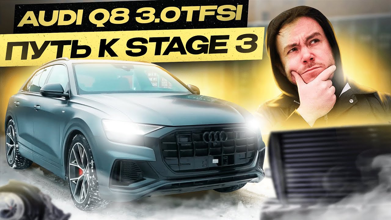 Путь Audi Q8 3.0TFSI от Stage 1 к Stage 3. Посмотрите сейчас! 0